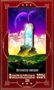 "Фантастика 2024-154". Компиляция. Книги 1-18 (СИ) - Барчук Павел