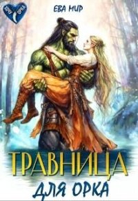 Травница для орка (СИ) - Мир Ева