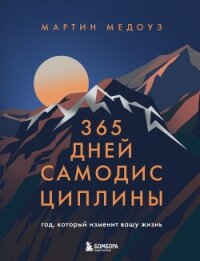 365 дней самодисциплины. Год, который изменит вашу жизнь - Медоуз Мартин