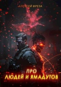 Про людей и ямадутов (СИ) - Косминов Алексей