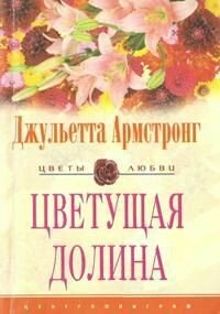 Цветущая долина - Армстронг Джульетта