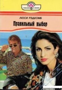 Правильный выбор - Рэдкомб Люси