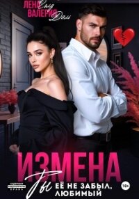 Измена. Ты не забыл ее, любимый - Голд Лена