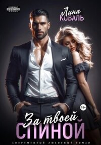За твоей спиной - Коваль Лина