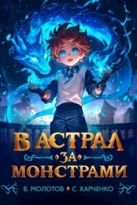 В астрал за монстрами&#33; (СИ) - Харченко Сергей