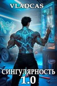 Сингулярность 1.0 (СИ) - "Vladcas"