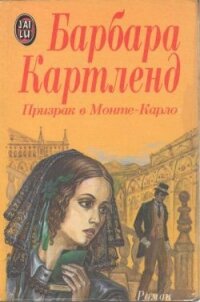 Призрак в Монте-Карло - Картленд Барбара
