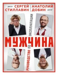 Мужчина – руководство по эксплуатации - Добин Анатолий