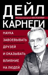 Наука завоевывать друзей и оказывать влияние на людей - Карнеги Дейл