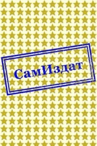 Называй так (СИ) - "La_List"
