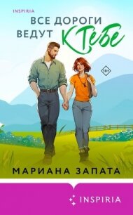 Все дороги ведут к тебе - Запата Марианна
