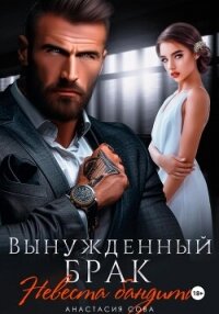 Вынужденный брак. Невеста бандита - Сова Анастасия