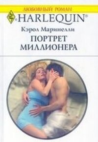 Портрет миллионера - Маринелли Кэрол