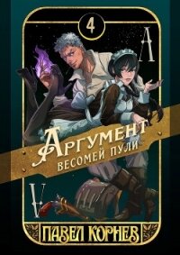 Аргумент весомей пули (СИ) - Корнев Павел Николаевич