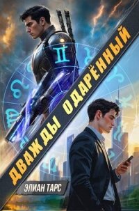 Дважды одаренный (СИ) - Тарс Элиан