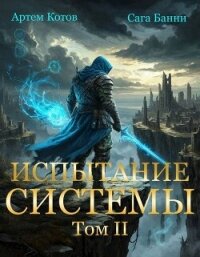 Испытание Системы II (СИ) - Котов Артём