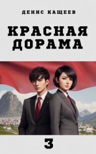 Красная дорама 3 (СИ) - Кащеев Денис