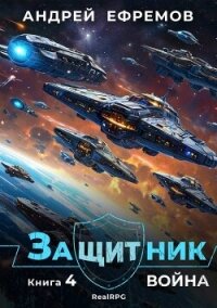 Война (СИ) - Ефремов Андрей