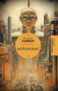 Метрополис - Харбоу Теа фон