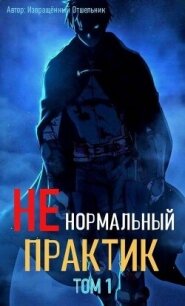 Ненормальный практик 1 (СИ) - "Извращённый отшельник"