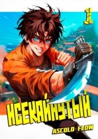 Исекайнутый (СИ) - Flow Ascold