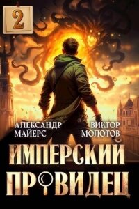 Имперский Провидец 2 (СИ) - Майерс Александр
