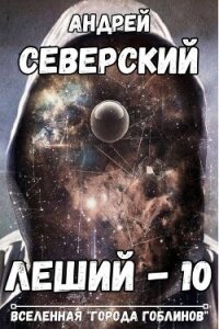 Леший 10 (СИ) - Северский Андрей