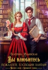 Вы (влюбитесь) пожалеете, господин Хантли&#33; (СИ) - Ильинская Екатерина