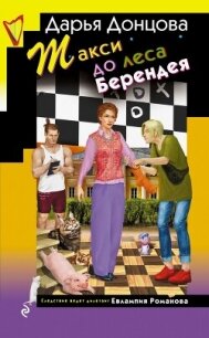 Такси до леса Берендея - Донцова Дарья