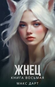 Жнец. Книга восьмая (СИ) - Дарт Макс
