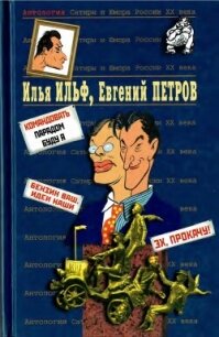 Илья Ильф, Евгений Петров. Книга 2 - Ильф Илья Арнольдович