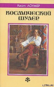 Космический шулер - Лаумер Джон  Кейт (Кит)