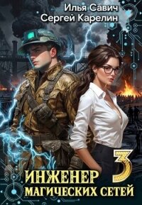 Инженер магических сетей 3 (СИ) - Савич Илья