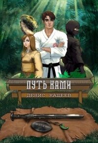 Путь Ками (СИ) - Кащеев Денис