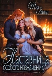 Наставница особого назначения (СИ) - Вальд Тая