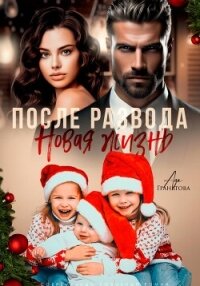 После развода. Новая жизнь - Гранатова Ада