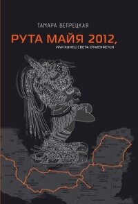 Рута Майя 2012, или Конец света отменяется - Вепрецкая Тамара