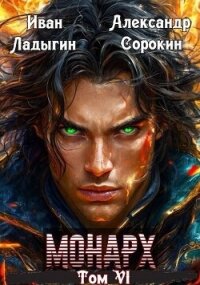 Монарх VI (СИ) - Сорокин Александр Сергеевич