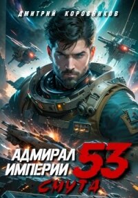 Адмирал Империи – 53 - Коровников Дмитрий
