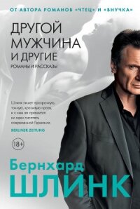 Другой мужчина и другие романы и рассказы - Шлинк Бернхард