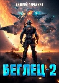 Беглец. Книга вторая (СИ) - Первухин Андрей Евгеньевич