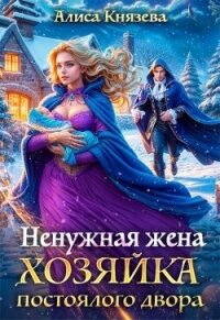 Ненужная жена. Хозяйка постоялого двора (СИ) - Князева Алиса