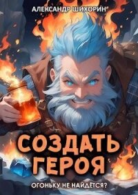 Огоньку не найдется? (СИ) - Шихорин Александр