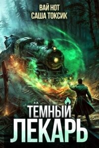 Темный Лекарь 11 (СИ) - Нот Вай