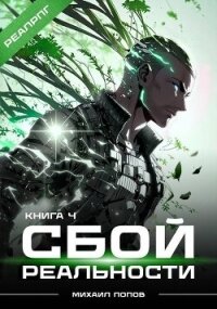 Сбой реальности. Книга 4 (СИ) - Попов Михаил Михайлович