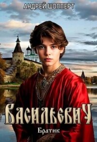 Братик (СИ) - Шопперт Андрей Готлибович