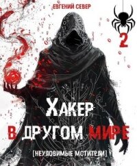 Неуловимые мстители (СИ) - Север Евгений