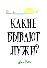 Какие бывают лужи? - Alicia Ruva