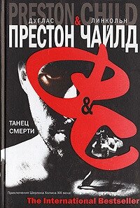 Танец смерти - Чайлд Линкольн
