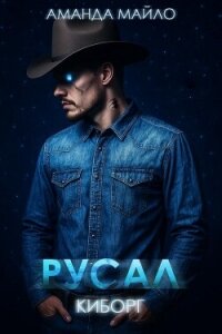 Русал-киборг (ЛП) - Майло Аманда